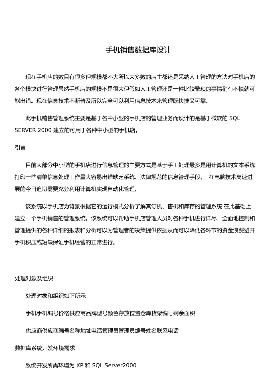 手机销售系统数据库课程设计_第2页
