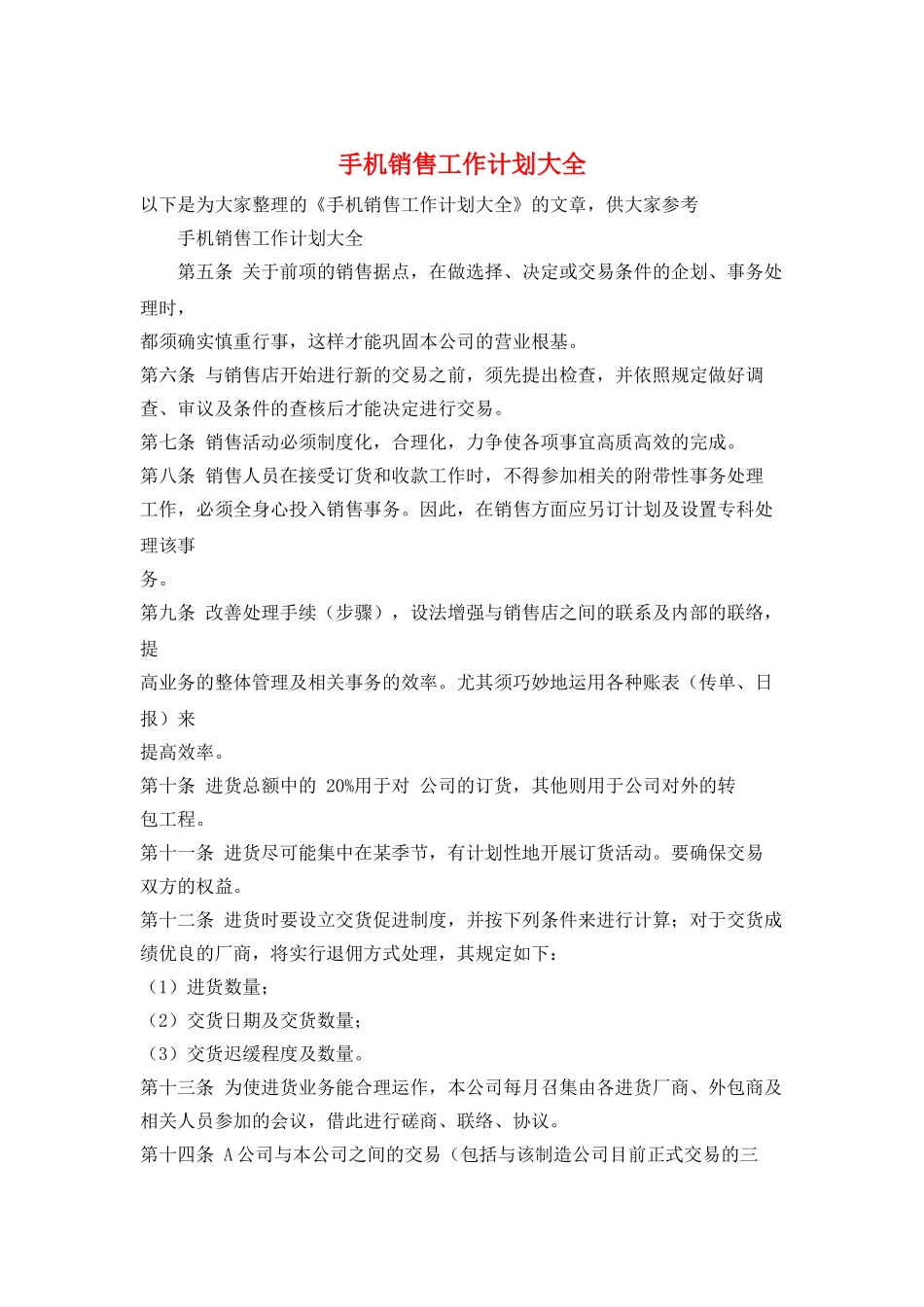 手机销售工作计划大全_第1页