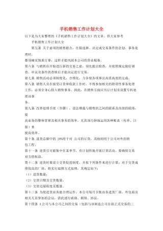 手机销售工作计划大全