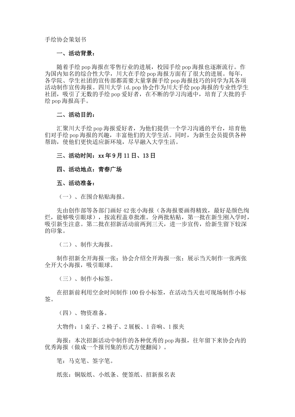 手绘协会策划书_第1页