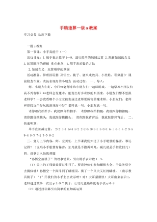 手脑速算一级a教案