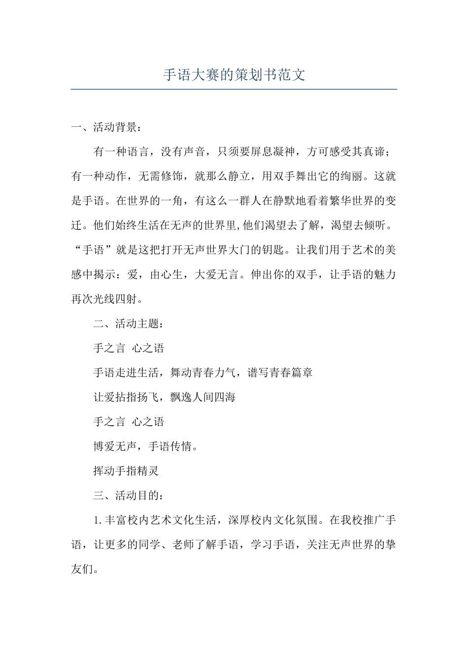 手语大赛的策划书范文_第1页