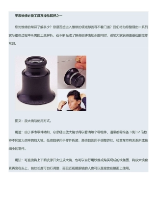 手表维修必备工具及操作解析之一
