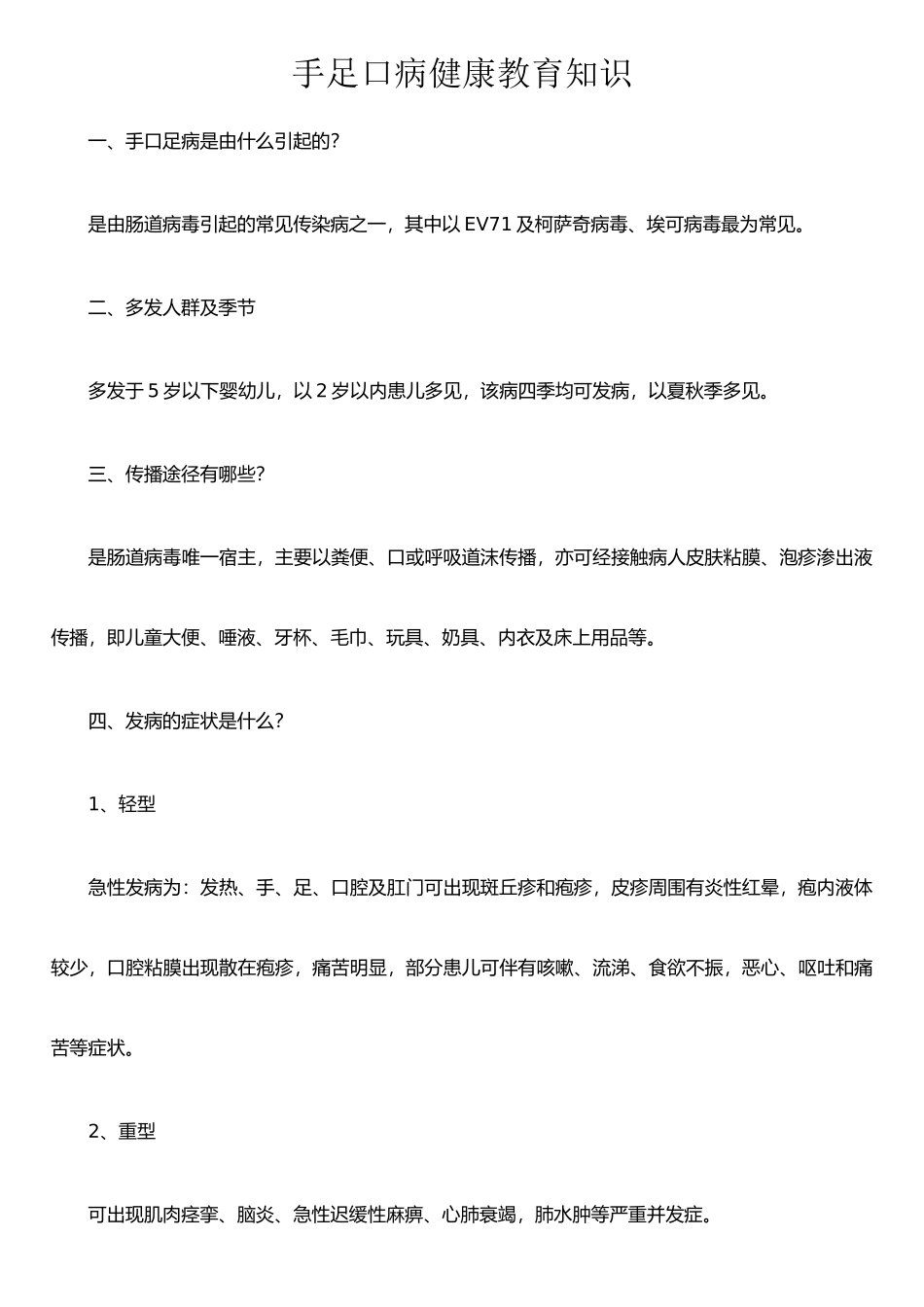 手足口病健康教育知识宣传_第1页