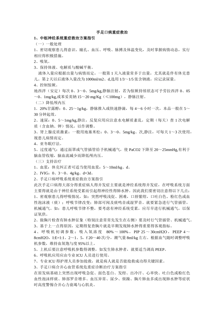 手足口病重症救治_第1页