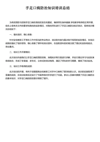 手足口病防治知识培训总结