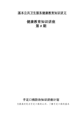 手足口病防治知识健康教育讲座