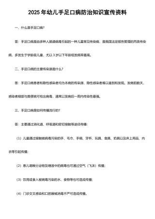 手足口病防治知识宣传资料