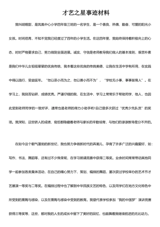 才艺之星事迹材料1