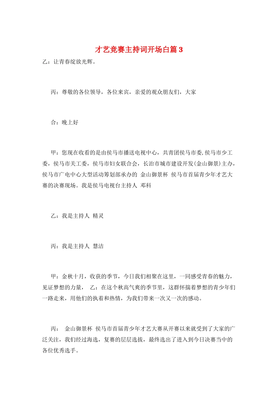 才艺比赛主持词开场白篇3_第1页