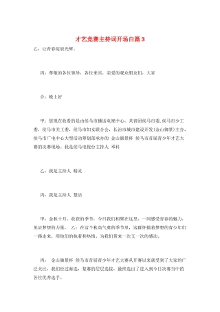 才艺比赛主持词开场白篇3