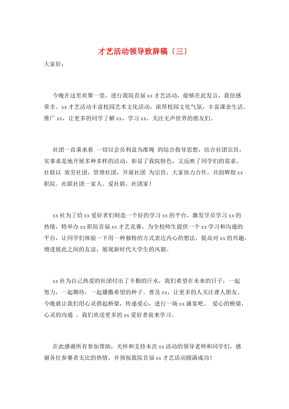 才艺活动领导致辞稿(三)_第1页
