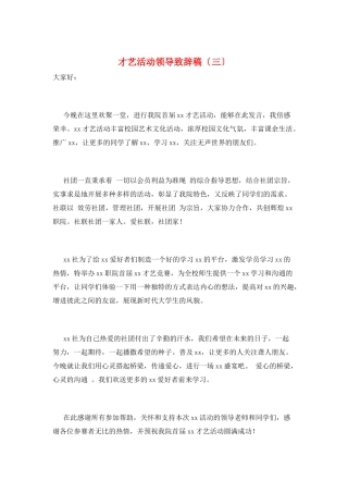 才艺活动领导致辞稿(三)