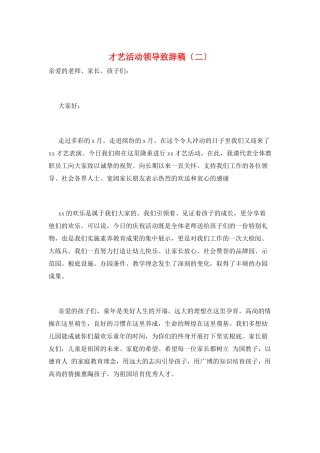 才艺活动领导致辞稿(二)