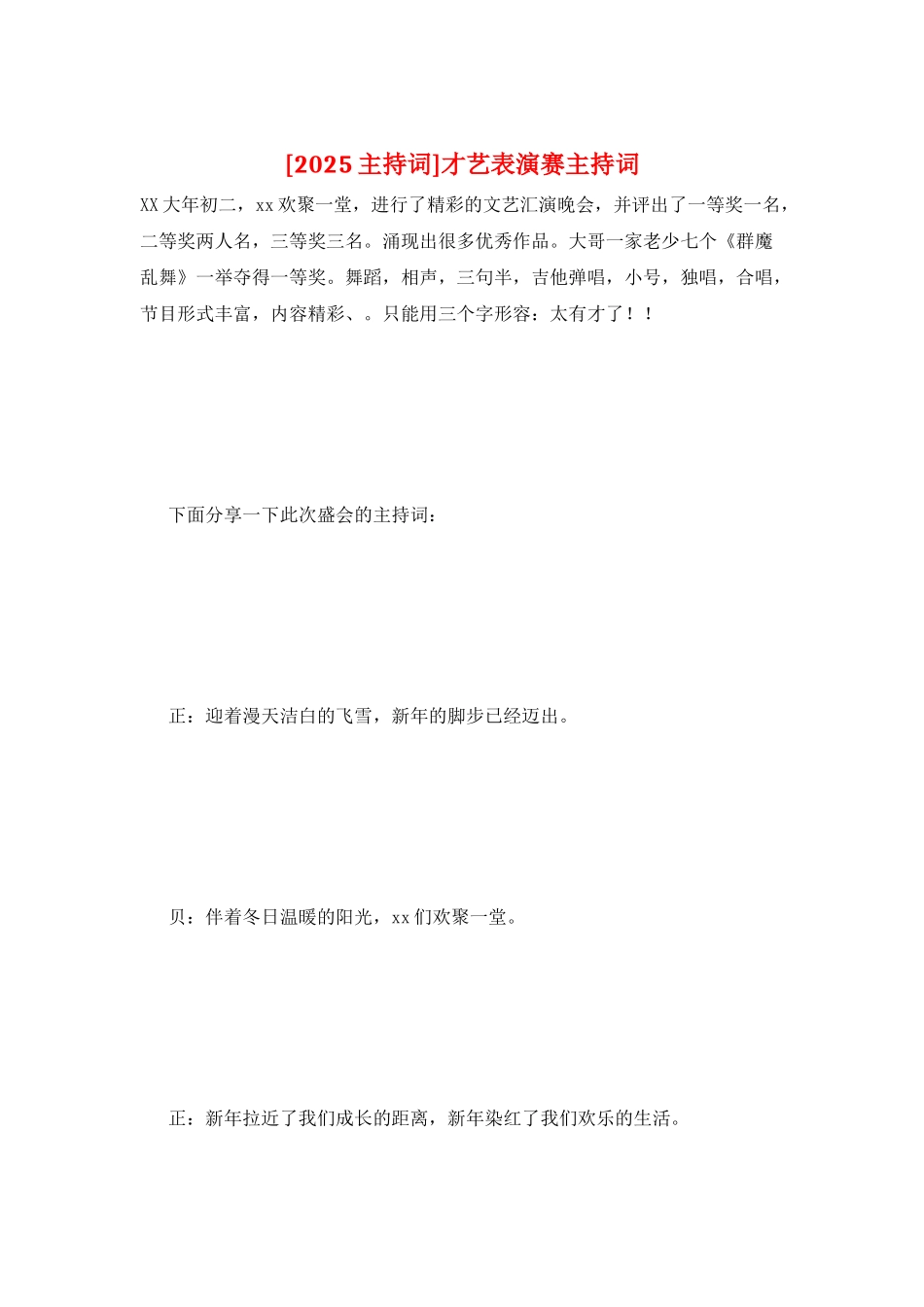 才艺表演赛主持词_第1页