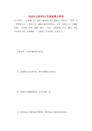 才艺表演赛主持词