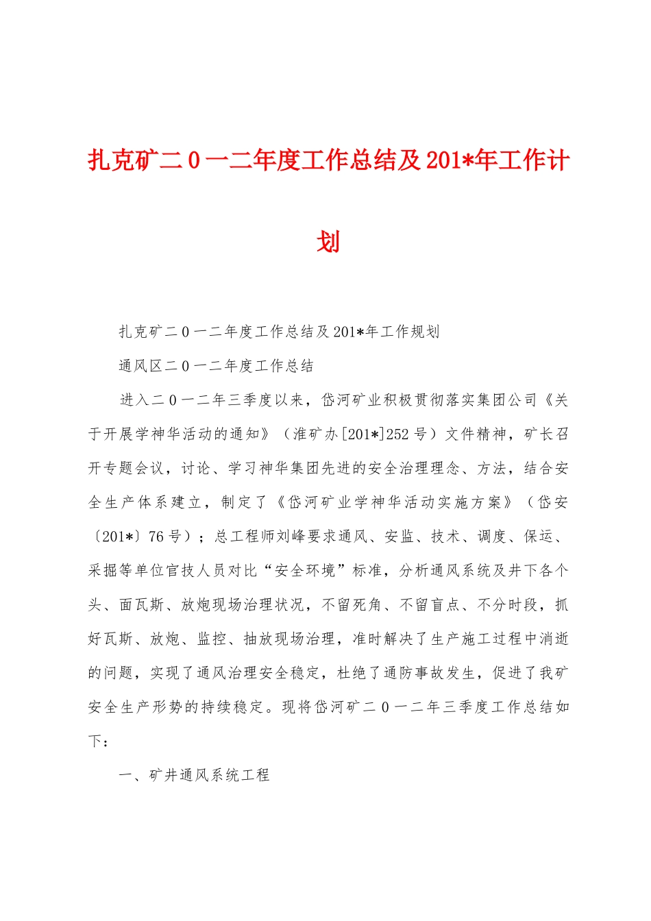 扎克矿二0一二年度工作总结及2025年年工作计划_第1页