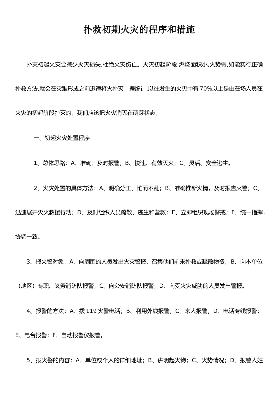 扑救初期火灾的程序和措施_第1页