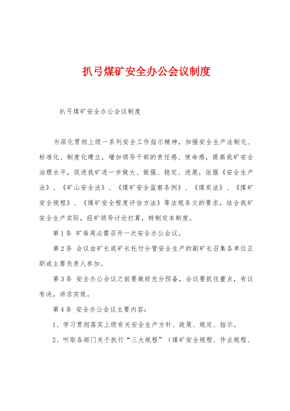 扒弓煤矿安全办公会议制度_第1页