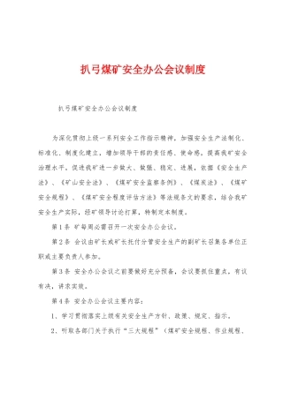 扒弓煤矿安全办公会议制度