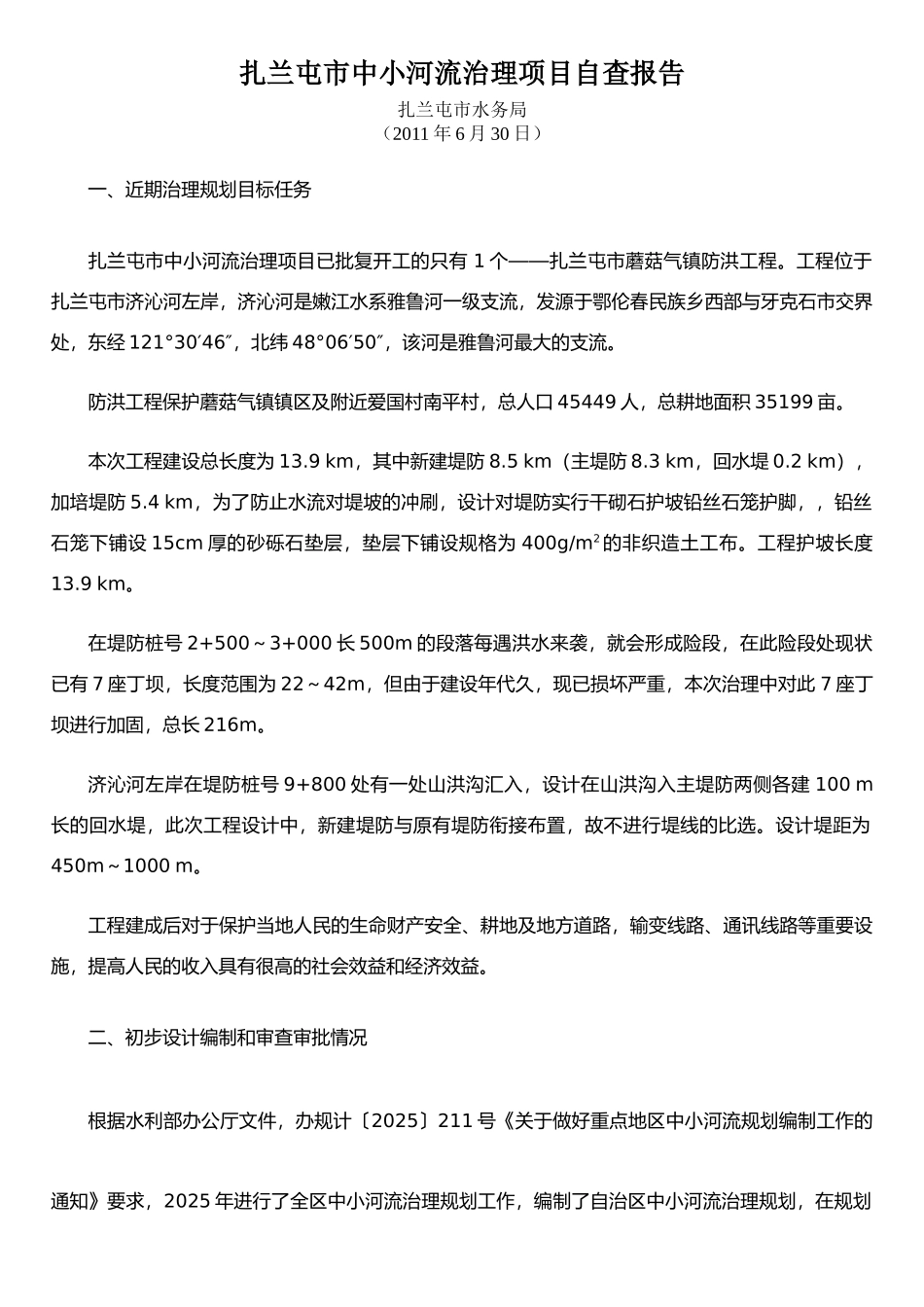 扎兰屯市中小河流建设自查报告_第1页