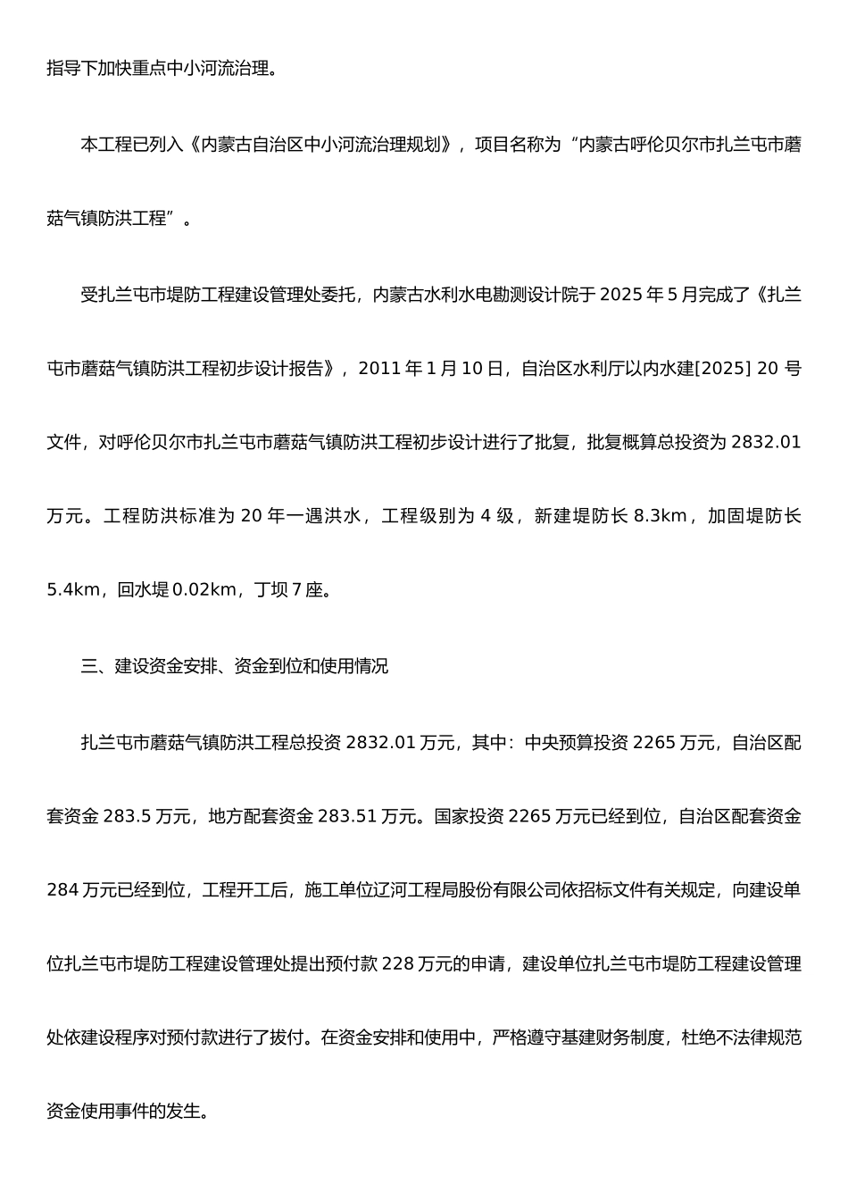 扎兰屯市中小河流建设自查报告_第2页