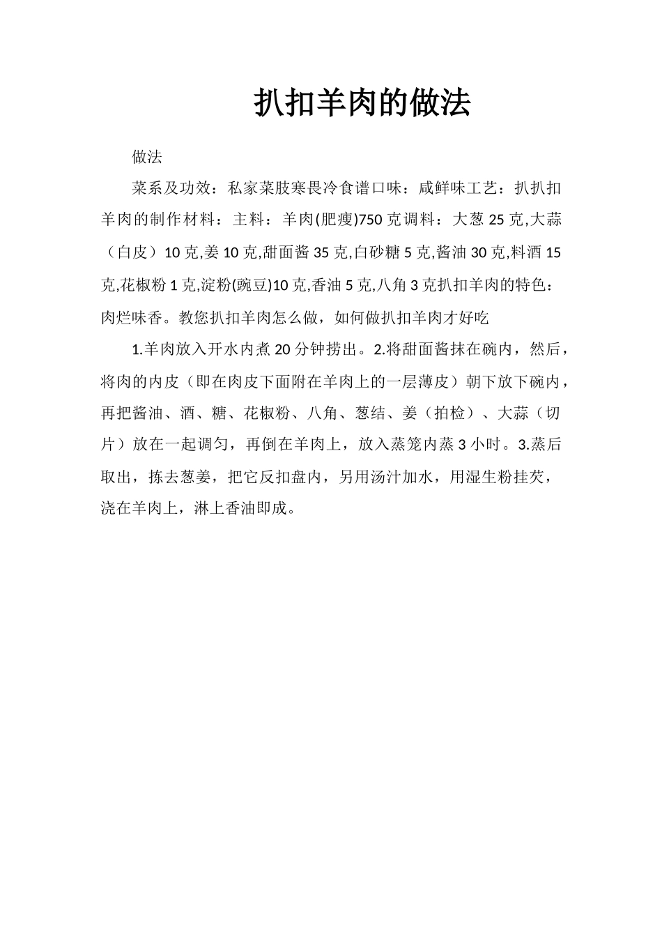 扒扣羊肉的做法_第1页