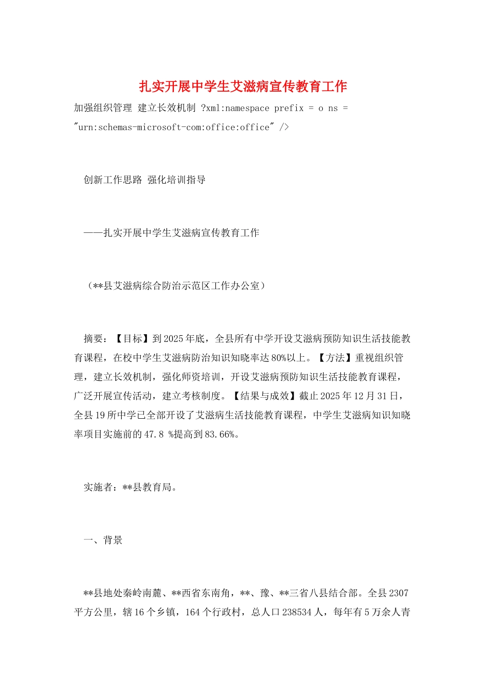 扎实开展中学生艾滋病宣传教育工作_第1页