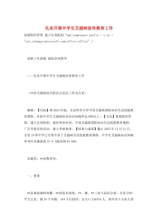 扎实开展中学生艾滋病宣传教育工作