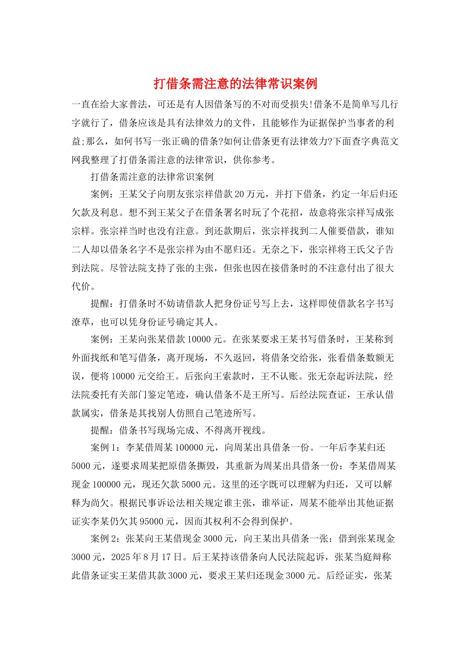 打借条需注意的法律常识案例_第1页