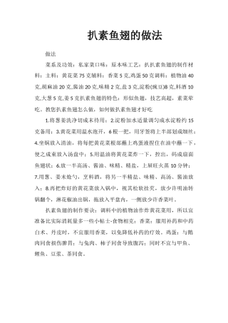 扒素鱼翅的做法