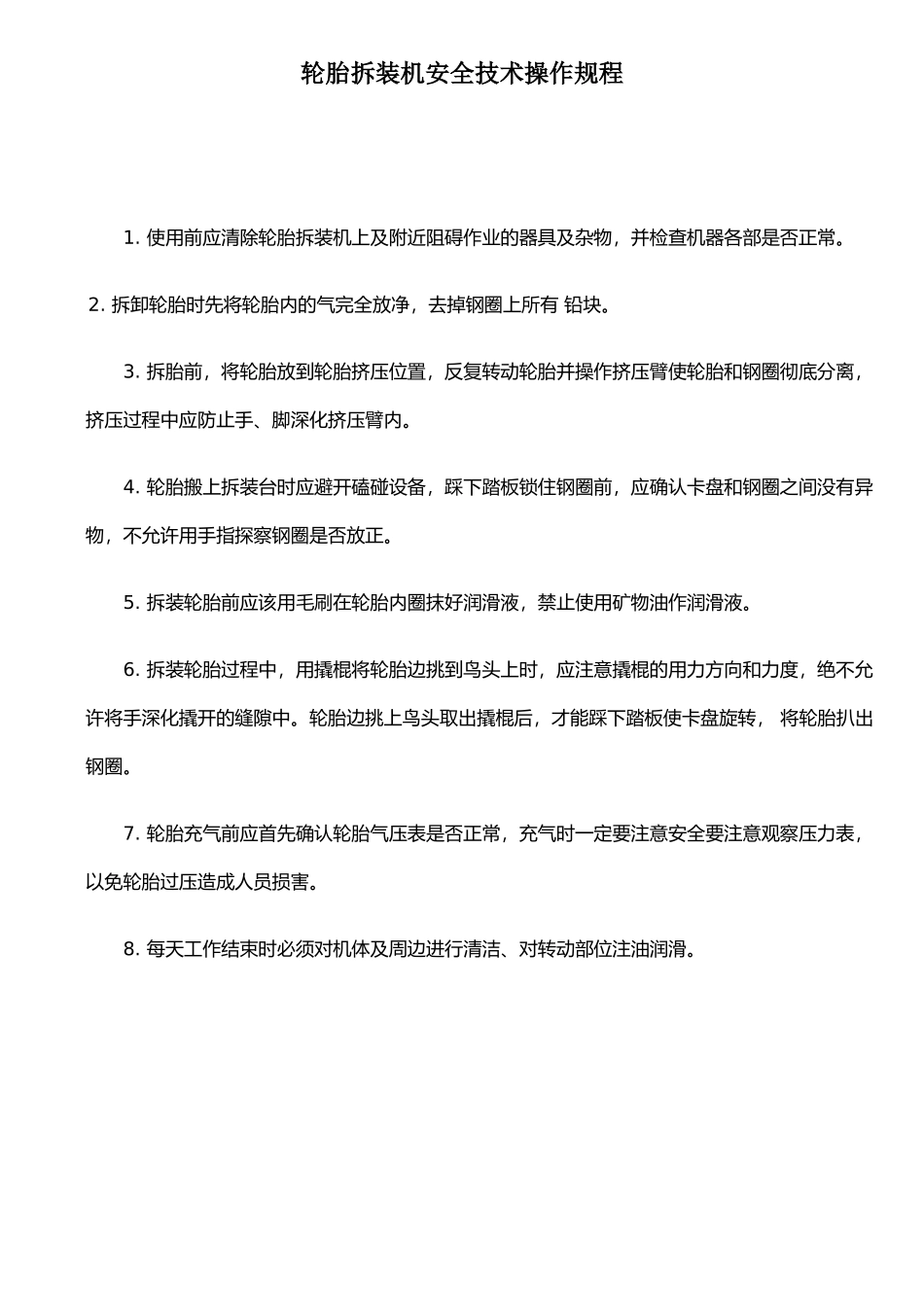 扒胎机操作规程_第1页