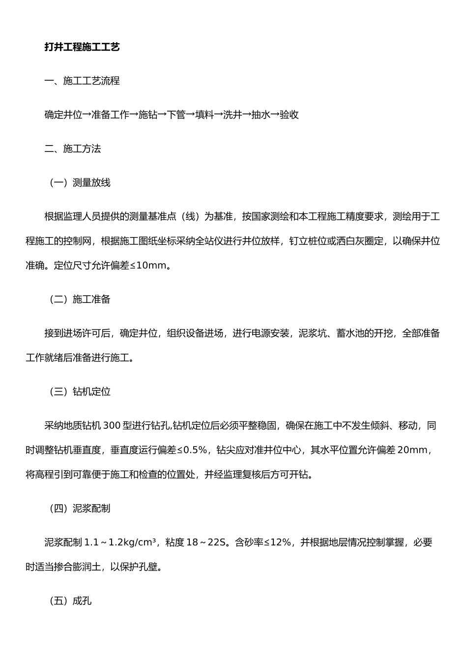打井工程施工工艺_第1页