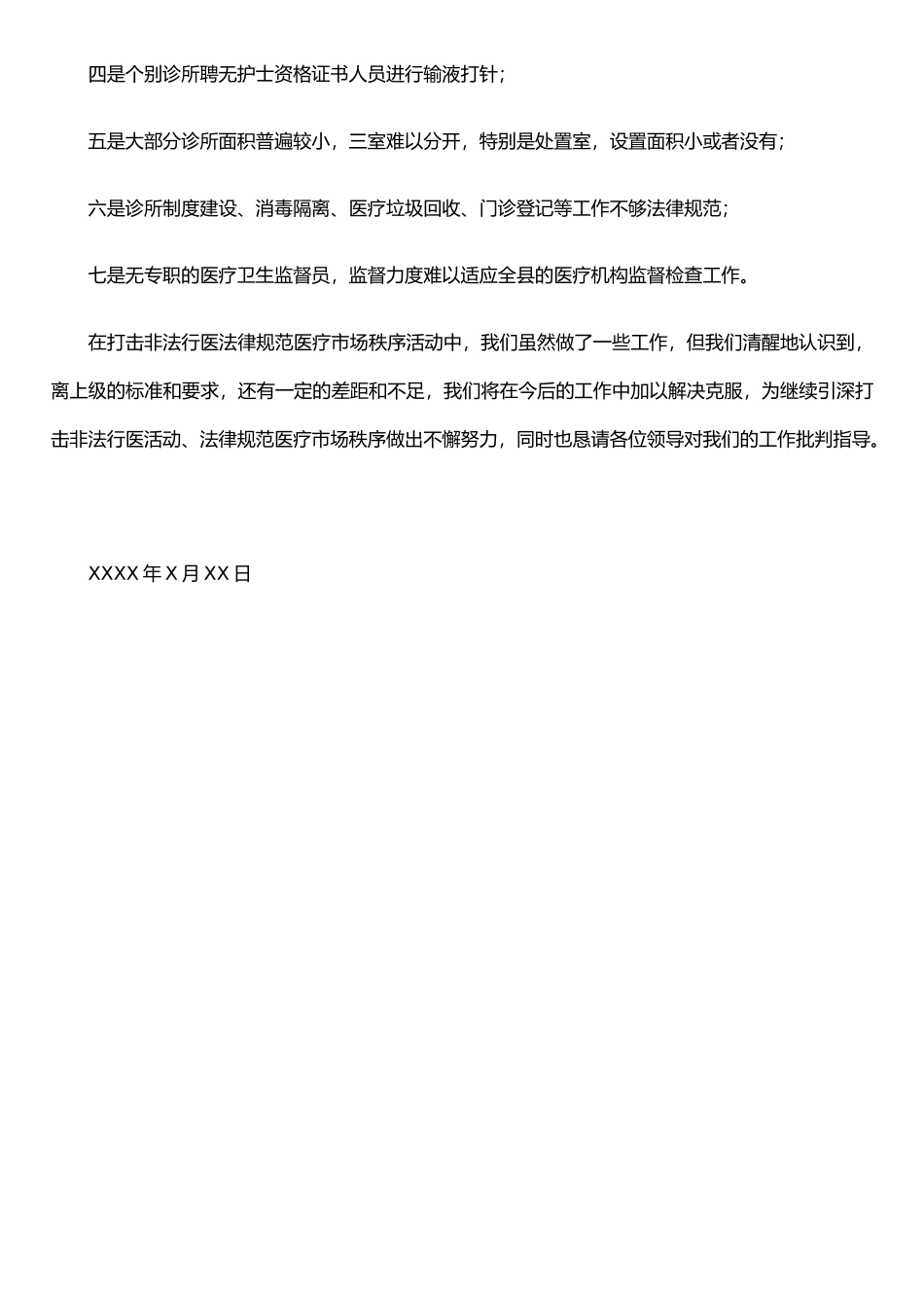 打击非法行医工作总结_第3页