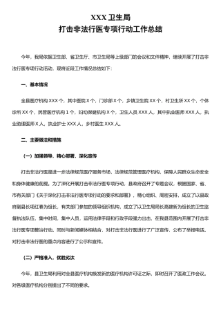 打击非法行医工作总结