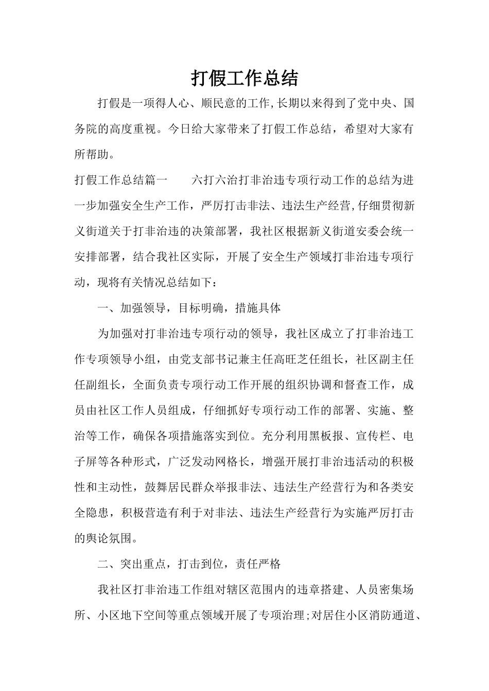 打假工作总结（精编版）_第1页
