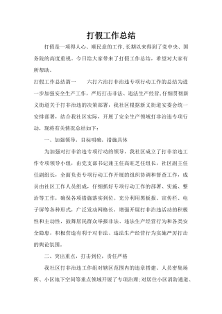 打假工作总结（精编版）