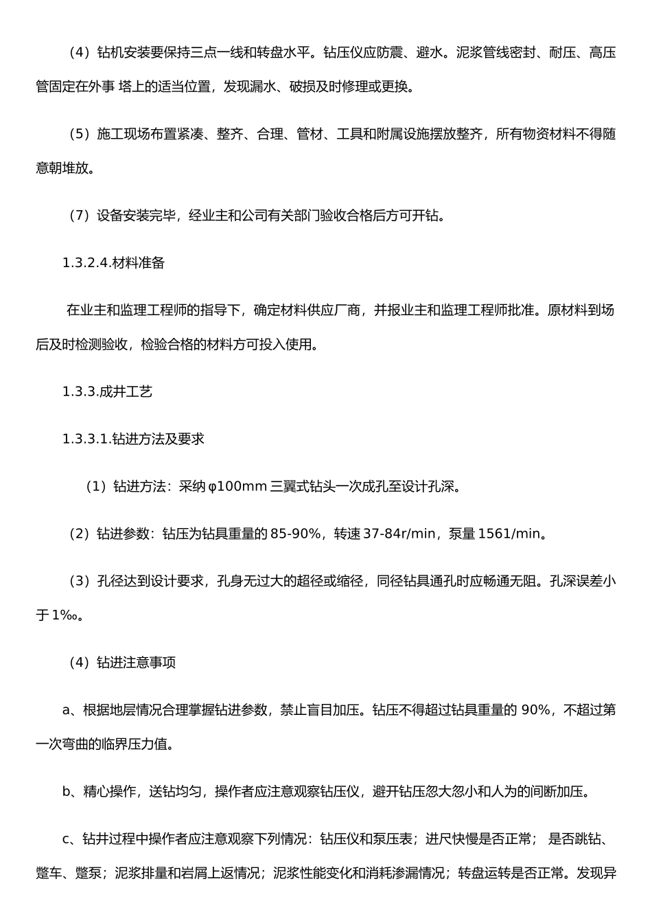 打井施工组织设计63606_第3页