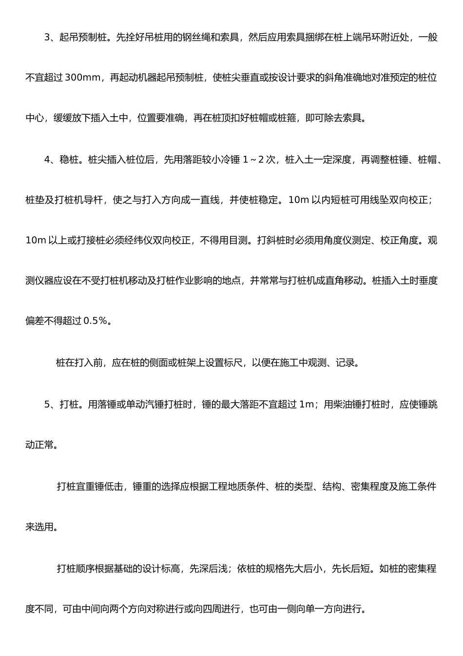 打入式钢筋混凝土预制桩施工工艺_第3页