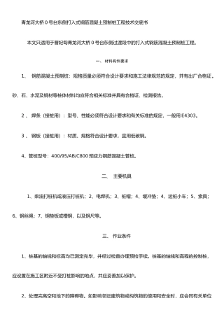 打入式钢筋混凝土预制桩施工工艺