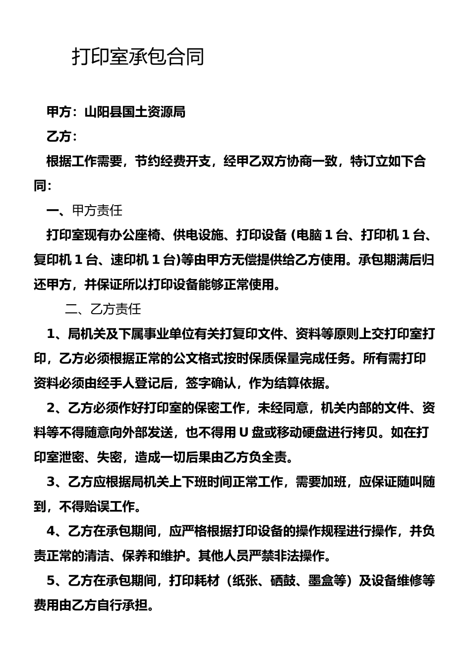 打印室承包合同_第1页