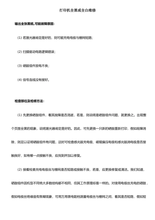 打印机全黑或全白维修