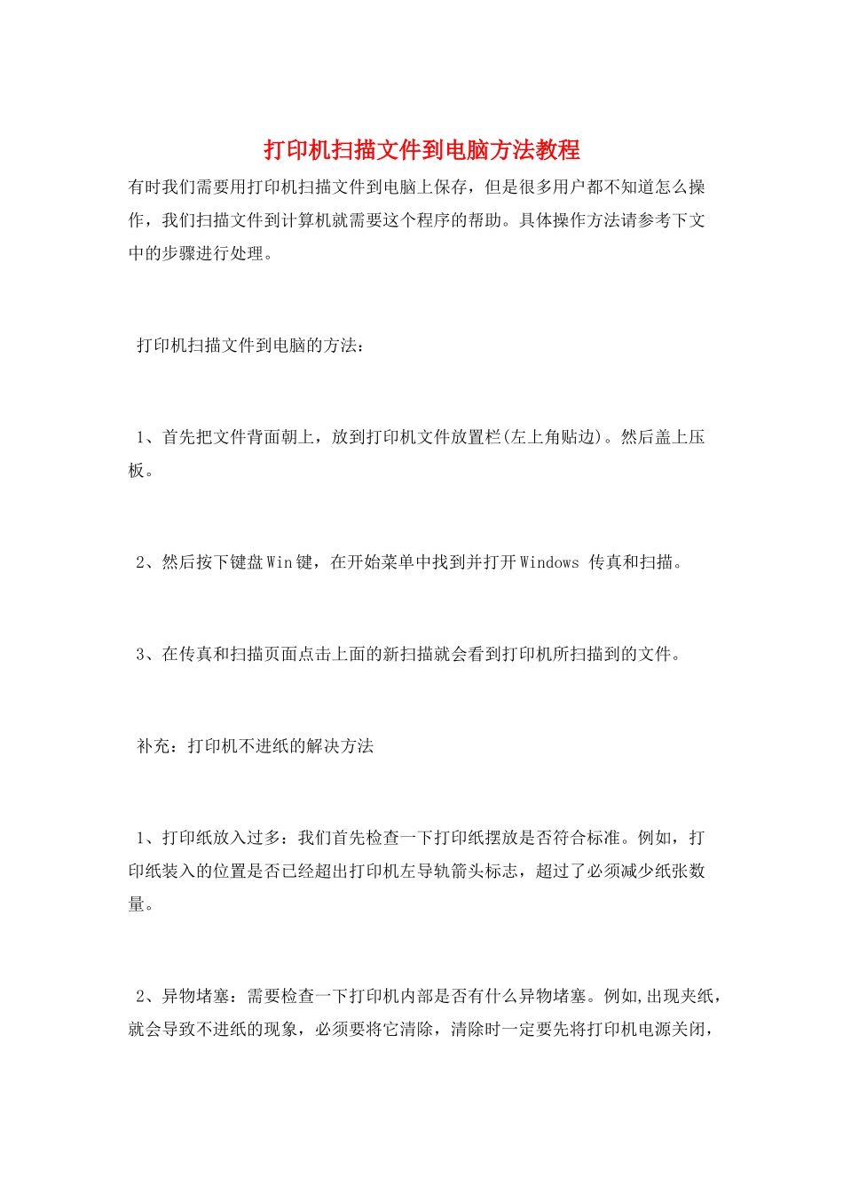 打印机扫描文件到电脑方法教程_第1页