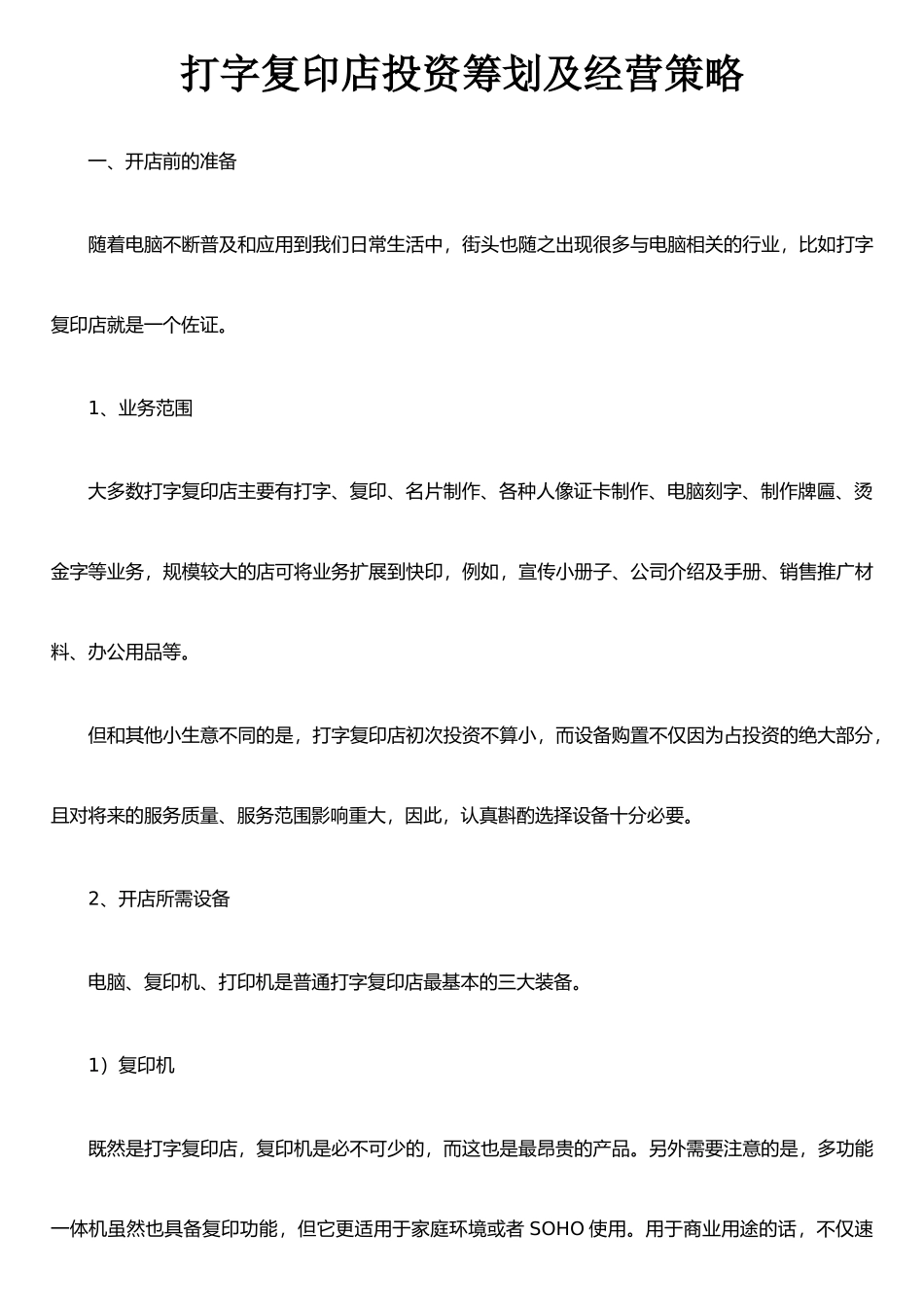 打字复印店投资筹划及经营策略_第1页