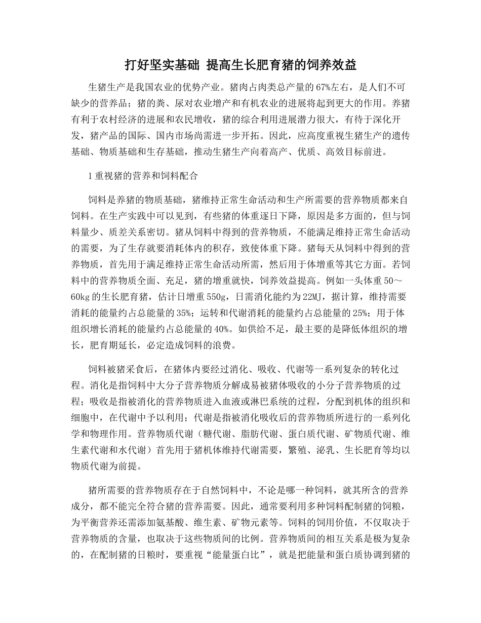 打好坚实基础-提高生长肥育猪的饲养效益_第1页