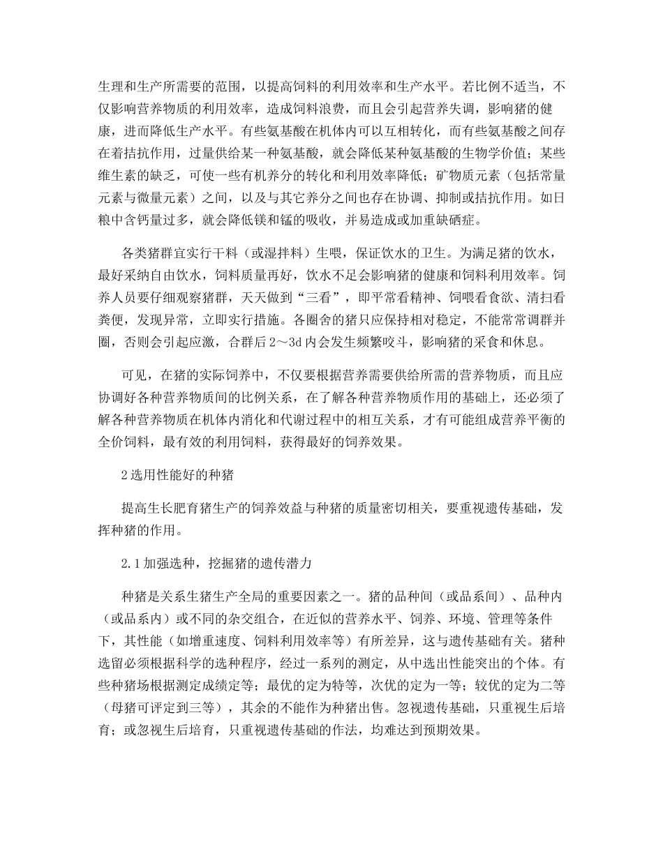 打好坚实基础-提高生长肥育猪的饲养效益_第2页