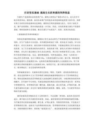 打好坚实基础-提高生长肥育猪的饲养效益