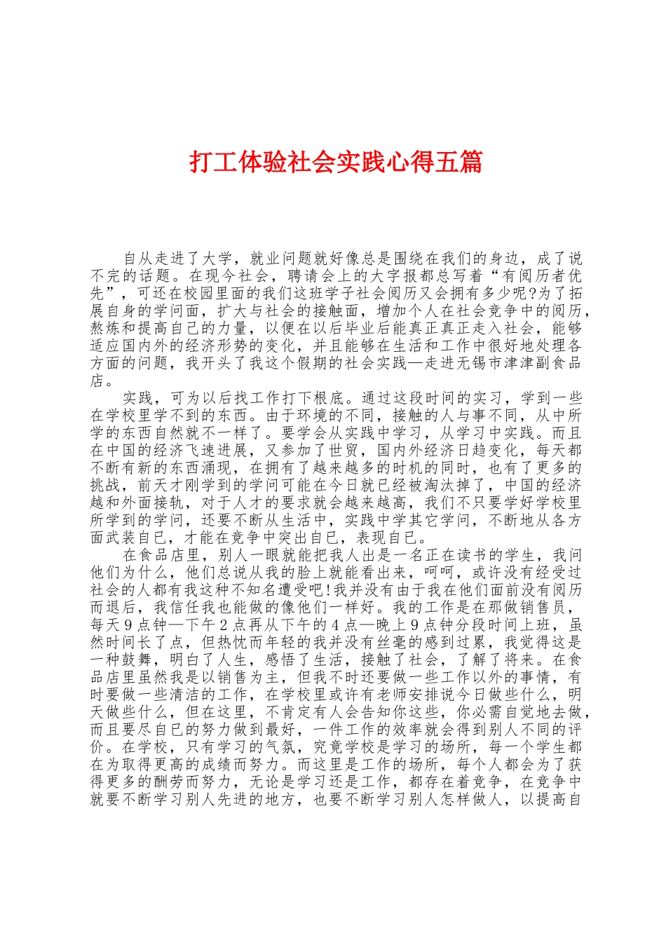 打工体验社会实践心得五篇_第1页