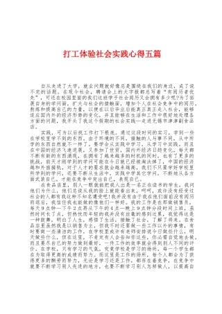 打工体验社会实践心得五篇
