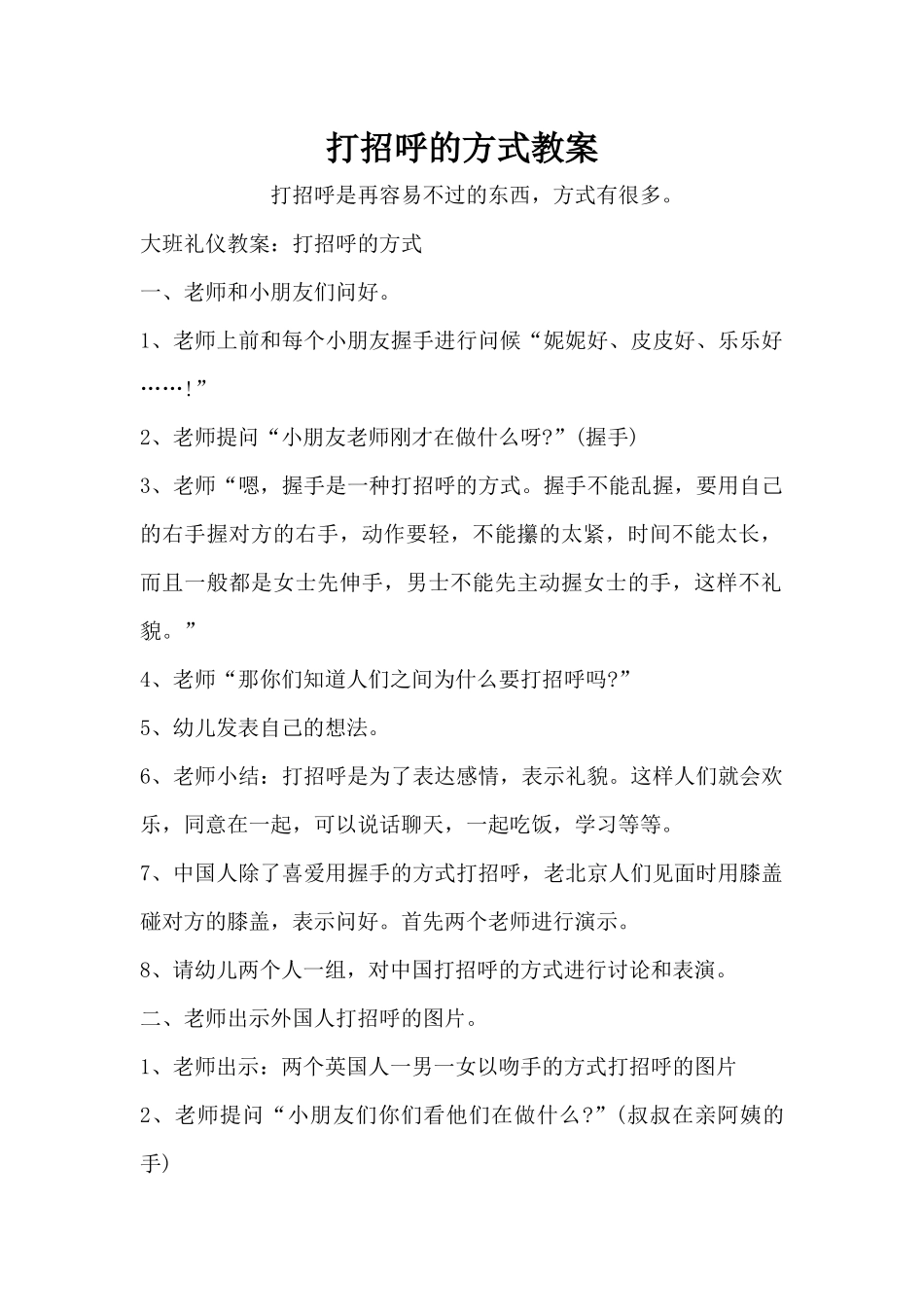 打招呼的方式教案（精编版）_第1页